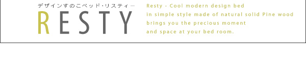 デザインすのこベッド Resty リスティー 商品説明画像35
