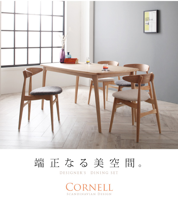 北欧デザイナーズダイニングセット Cornell コーネル