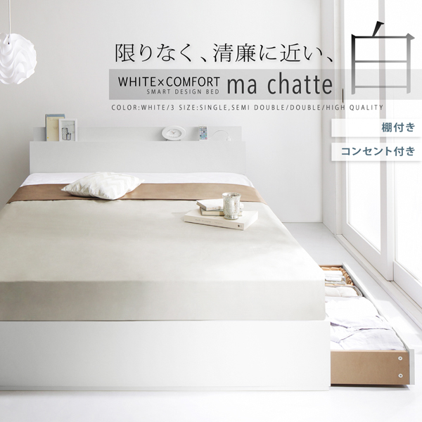 棚・コンセント付き収納ベッド ma-chatte マシェット 商品説明画像1