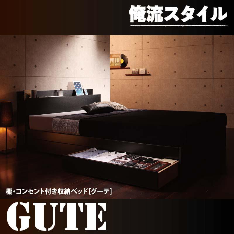 棚・コンセント付き収納ベッド Gute グーテ