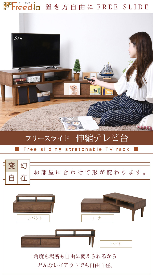 Freedia フリースライド伸縮テレビ台 FAP-1007 商品説明画像1