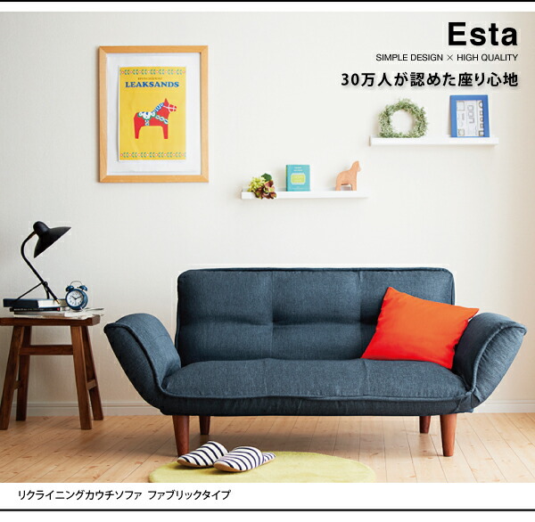リクライニングカウチソファ ファブリックタイプ Esta エスタ | 家具
