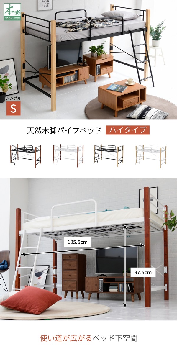 天然木脚パイプベッド ハイタイプ IRI-1042SET 商品説明画像1