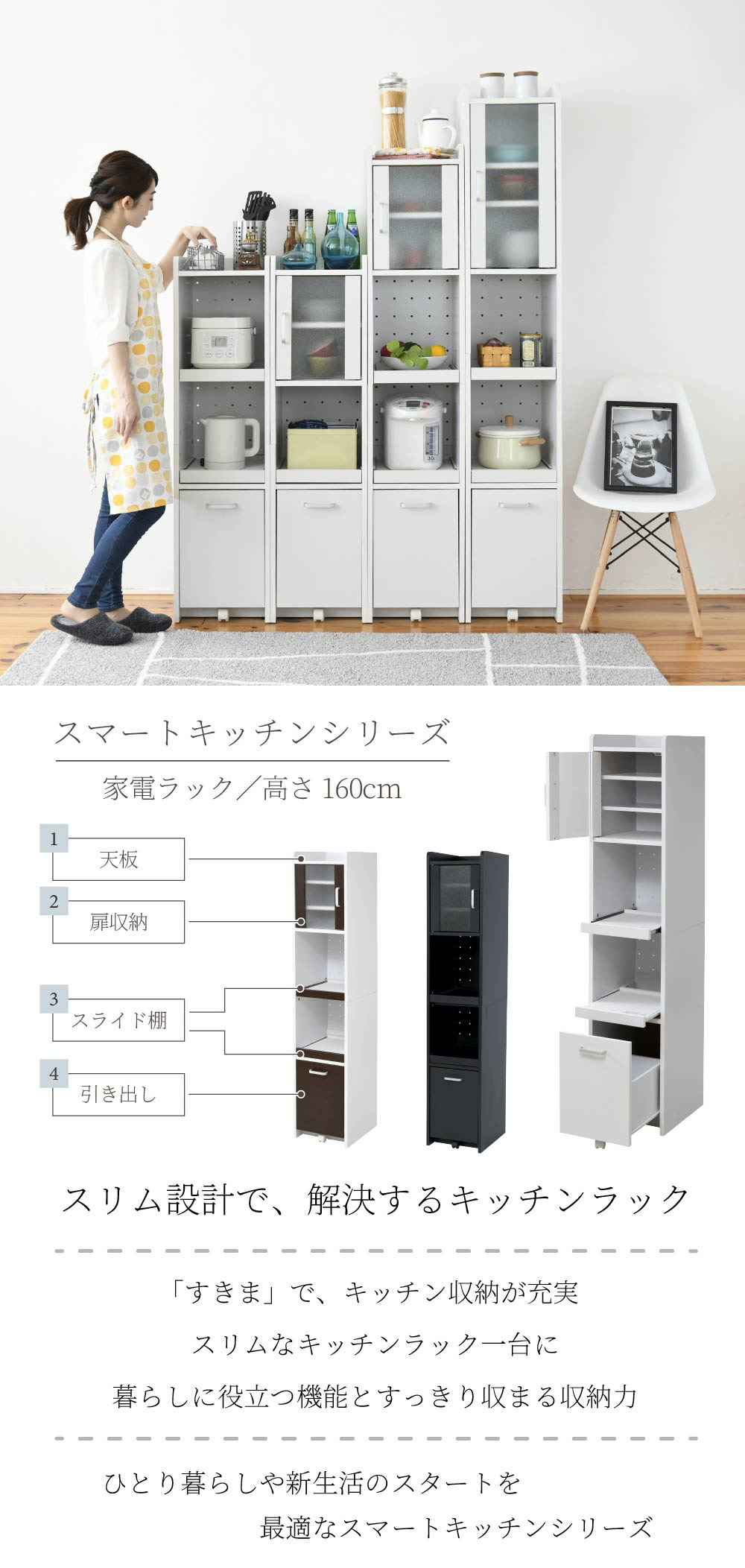 スマートキッチンシリーズ 家電ラック 高さ160cm 商品説明画像1