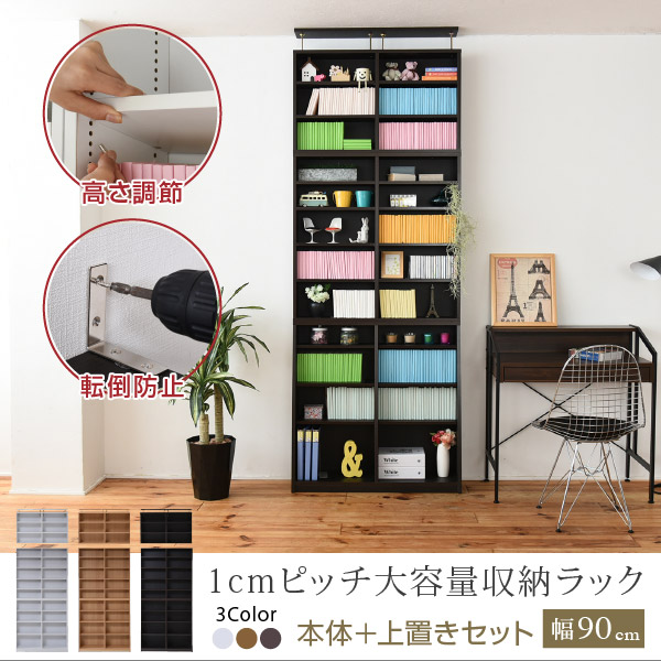 1cmピッチ大容量収納ラック 本体＋上置きセット 幅90cm
