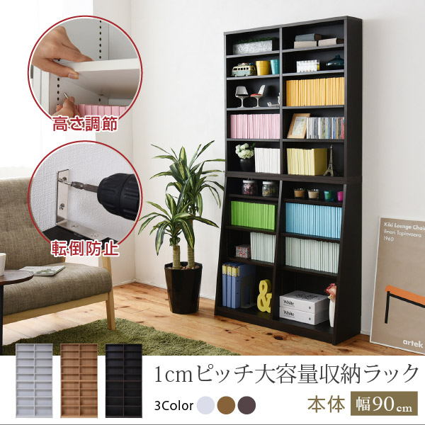 1cmピッチ大容量収納ラック 本体単品 幅90cm