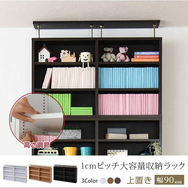 1cmピッチ大容量収納ラック 上置き単品 幅90cm