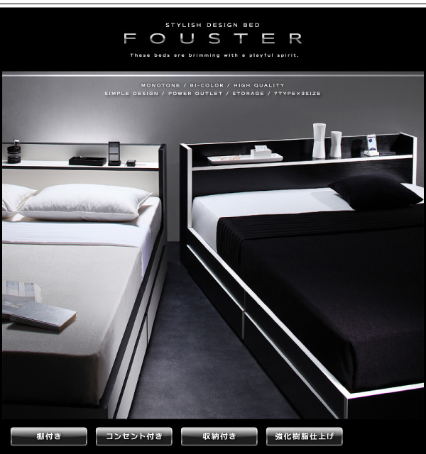 モノトーン・バイカラー_棚・コンセント付き収納ベッド Fouster フースター
