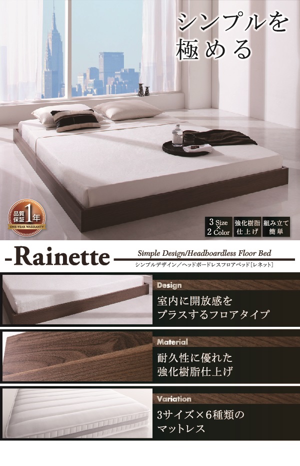 シンプルデザイン・ヘッドボードレスフロアベッド Rainette レネット 商品説明画像1
