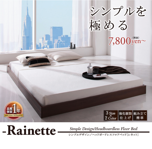 シンプルデザイン・ヘッドボードレスフロアベッド Rainette レネット 商品説明画像29