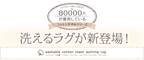 洗えるコットンタオルラグ「防ダニ・抗菌防臭わた入」ボリュームタイプ