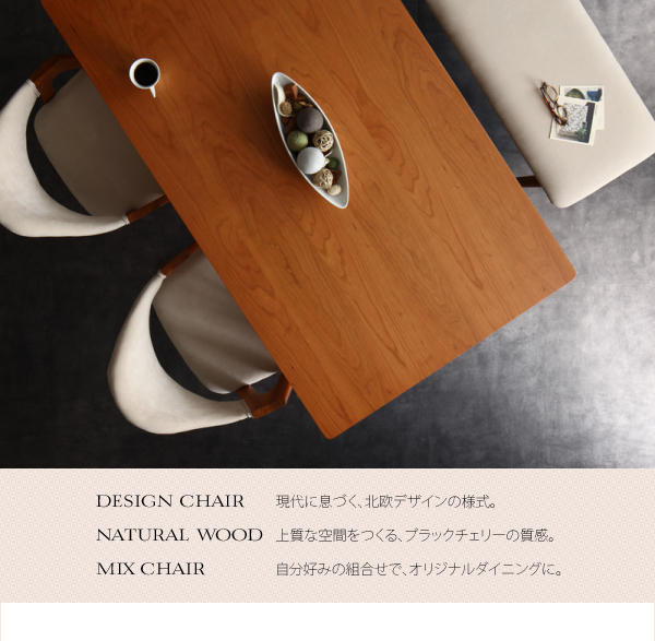 天然木ブラックチェリー材 北欧デザインダイニング EASE イース 商品説明画像2