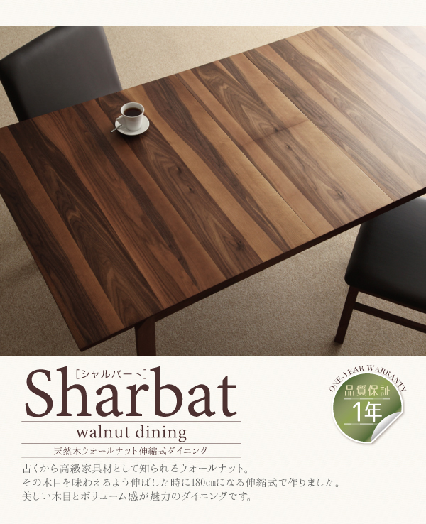天然木ウォールナット伸縮式ダイニング Sharbat シャルバート