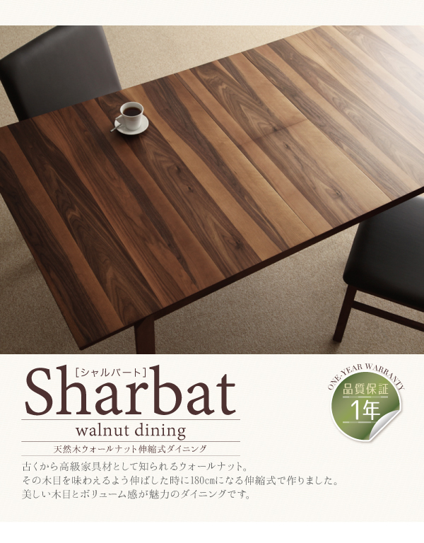 天然木ウォールナット伸縮式ダイニング Sharbat シャルバート 商品説明画像11