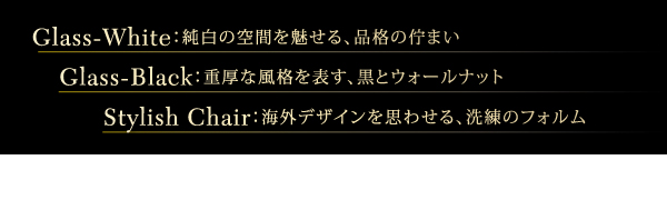 ハイグレードガラスダイニング Placidez プラシデス 商品説明画像2