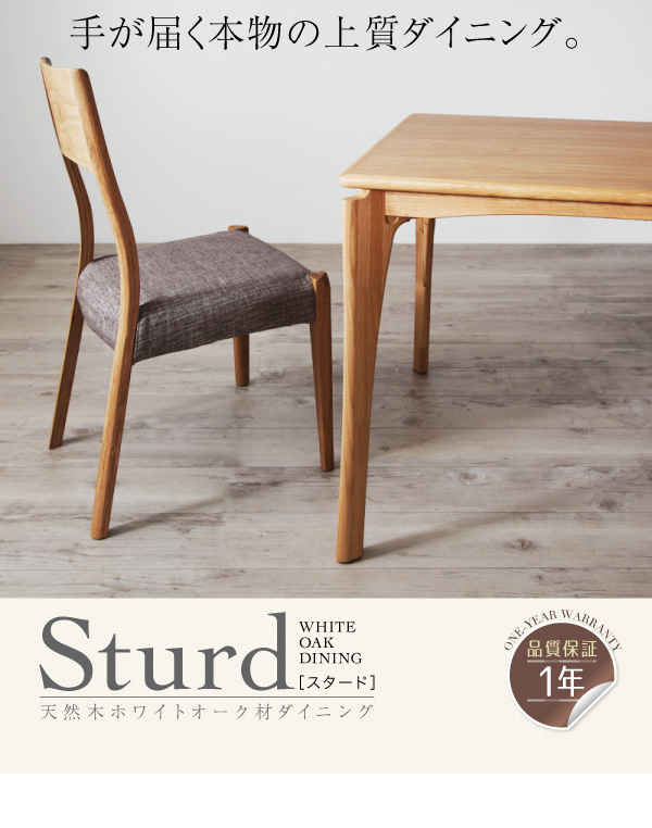 天然木ホワイトオーク材ダイニング Sturd スタード (5点セットA / -　[No.63293]) 商品説明画像15