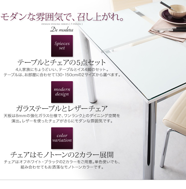 ガラスデザインダイニング De modera ディ・モデラ（5点セット） 商品説明画像2