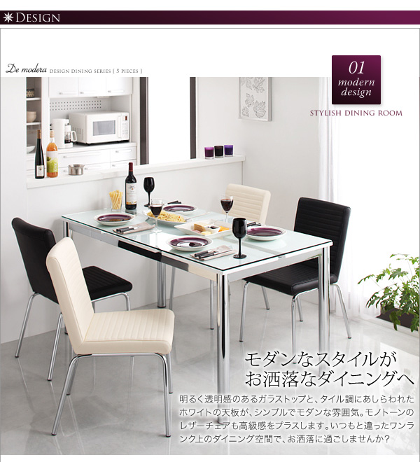 ガラスデザインダイニング De modera ディ・モデラ（5点セット） 商品説明画像3