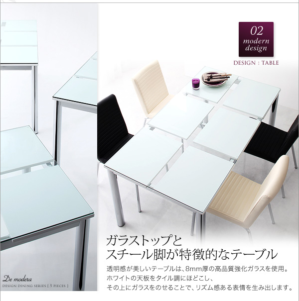 ガラスデザインダイニング De modera ディ・モデラ（5点セット） 商品説明画像5