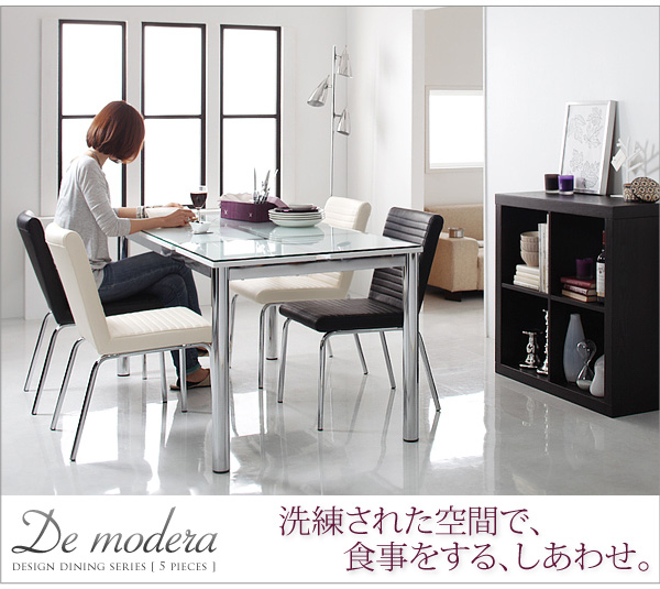 ガラスデザインダイニング De modera ディ・モデラ（5点セット） 商品説明画像10