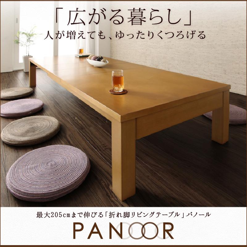 3段階伸長式 折れ脚エクステンションリビングテーブル PANOOR パノール