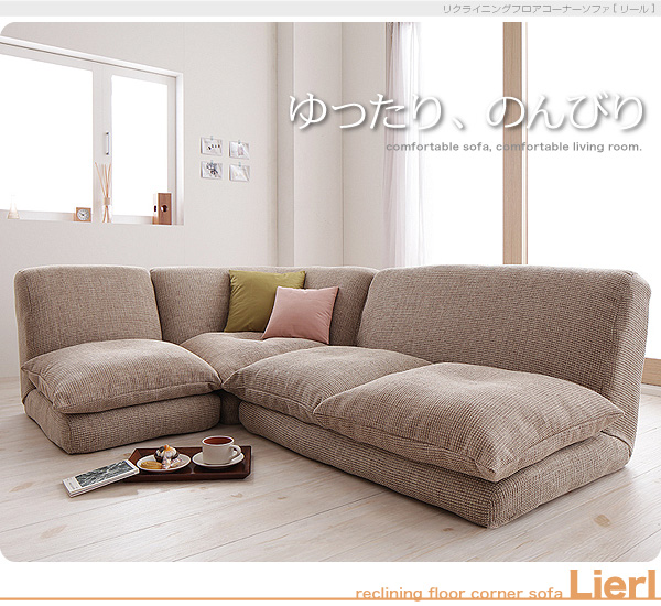 リクライニングフロアコーナーソファ Lierl リール