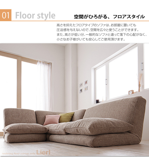 リクライニングフロアコーナーソファ Lierl リール 商品説明画像3