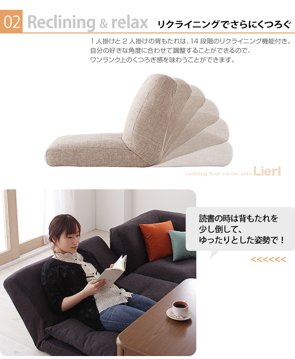 リクライニングフロアコーナーソファ Lierl リール 商品説明画像5