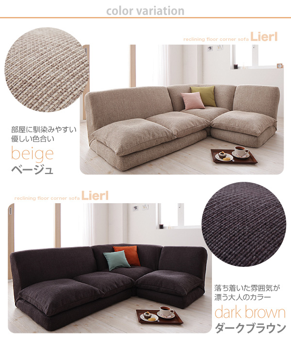 リクライニングフロアコーナーソファ Lierl リール 商品説明画像14