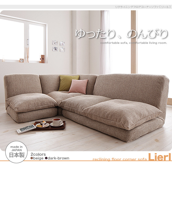 リクライニングフロアコーナーソファ Lierl リール 商品説明画像16