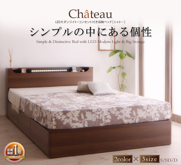 LEDモダンライト・コンセント付き収納ベッド Chateau シャトー