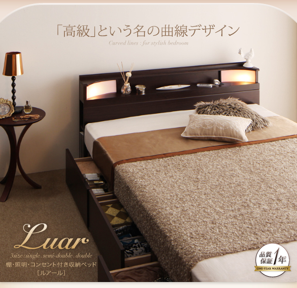 棚・照明・コンセント付き収納ベッド Luar ルアール