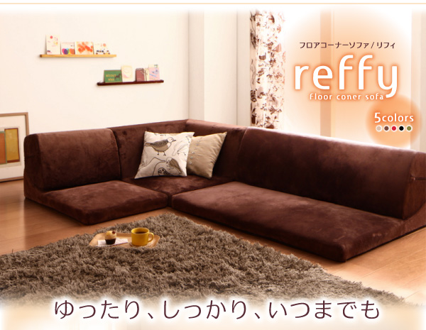 フロアコーナーソファ reffy リフィ
