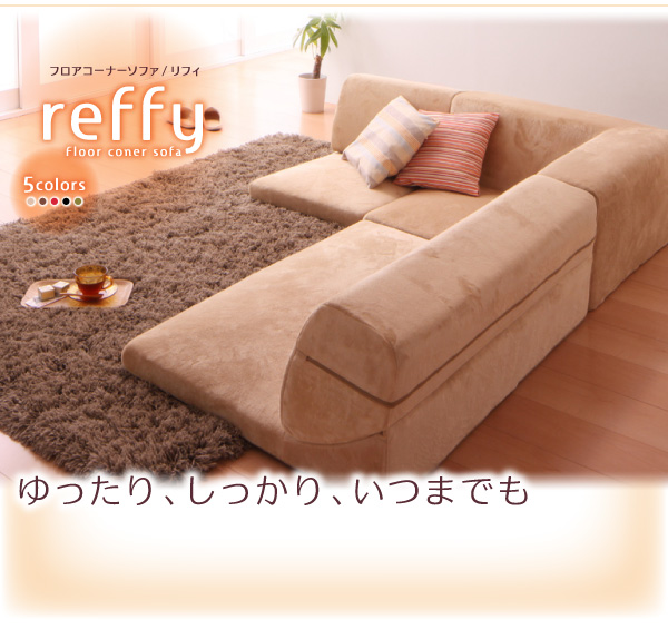 フロアコーナーソファ reffy リフィ 商品説明画像20