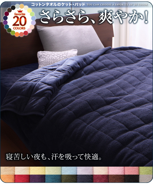 20色から選べる!365日気持ちいい!コットンタオルキルトケット・パッド・シーツ 商品説明画像2