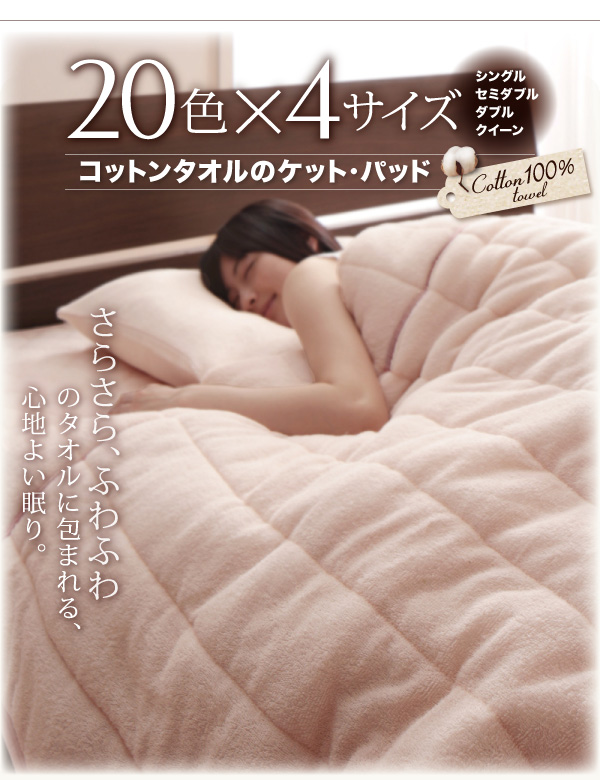 20色から選べる!365日気持ちいい!コットンタオルキルトケット・パッド・シーツ 商品説明画像3