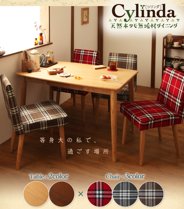 天然木タモ無垢材ダイニング cylinda シリンダ チェアセット