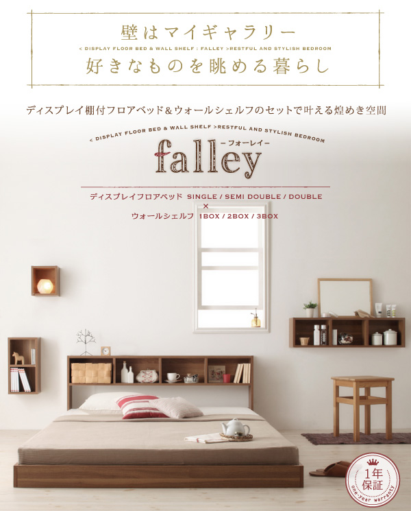 ウォールシェルフ付ディスプレイフロアベッド falley フォーレイ 商品説明画像1