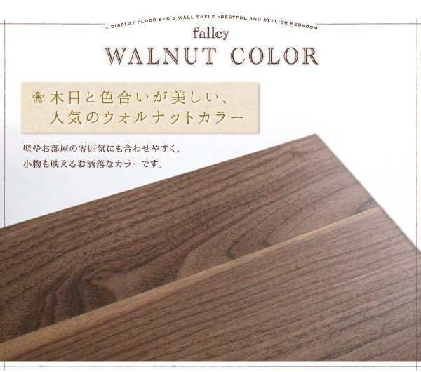 ウォールシェルフ付ディスプレイフロアベッド falley フォーレイ 商品説明画像11