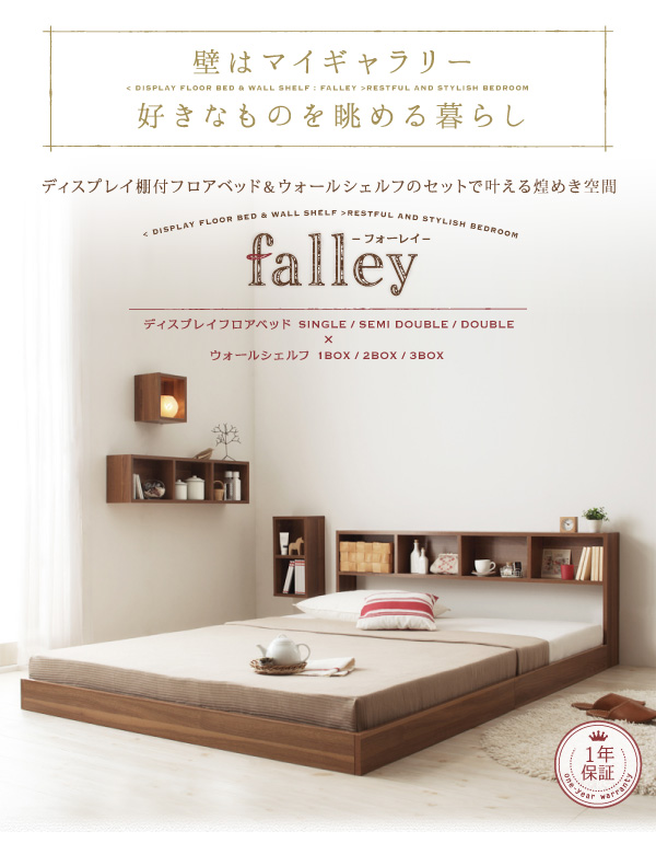 ウォールシェルフ付ディスプレイフロアベッド falley フォーレイ 商品説明画像35