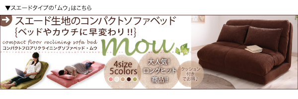 コンパクトフロアリクライニングソファベッド Luxer リュクサー 商品説明画像16