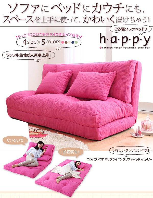 コンパクトフロアリクライニングソファベッド happy ハッピー | 家具