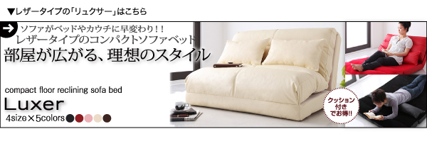 コンパクトフロアリクライニングソファベッド Mou ムウ 商品説明画像14