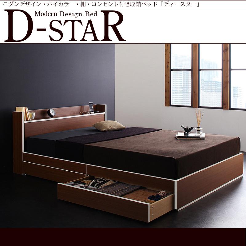 モダンデザイン・バイカラー_棚・コンセント付き収納ベッド D-star ディースター
