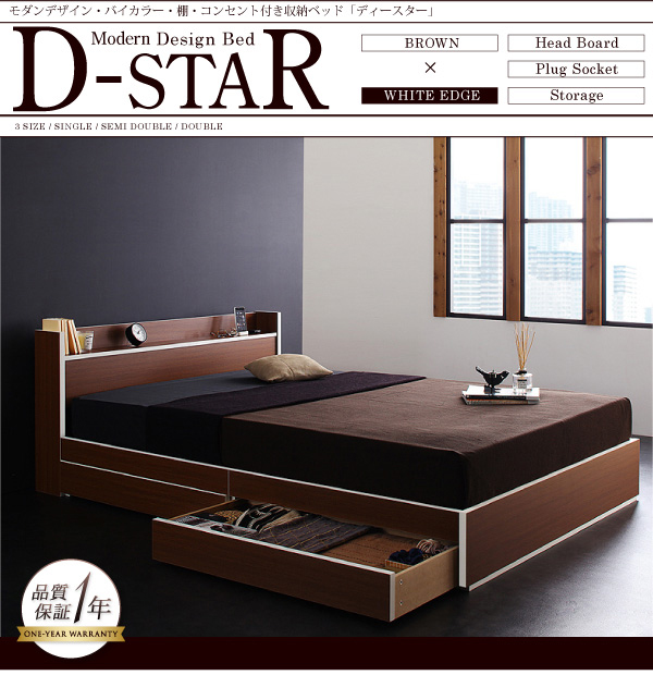 モダンデザイン・バイカラー_棚・コンセント付き収納ベッド D-star ディースター 商品説明画像1