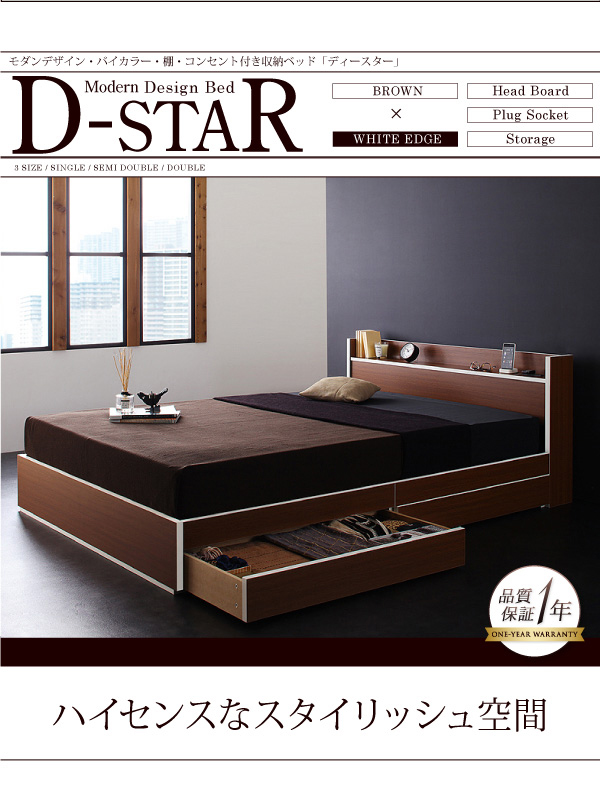 モダンデザイン・バイカラー_棚・コンセント付き収納ベッド D-star ディースター 商品説明画像25