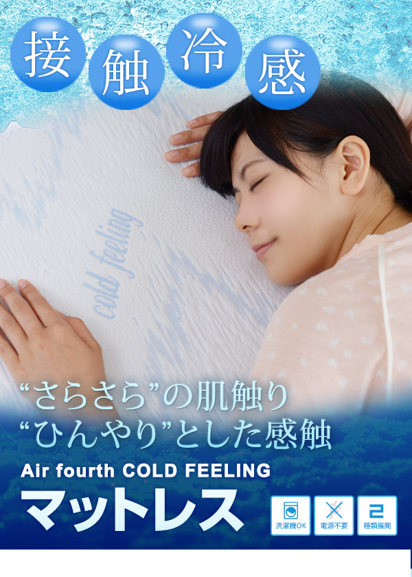 Air fourth COLD FEELING マットレス ASI-0001 商品説明画像1