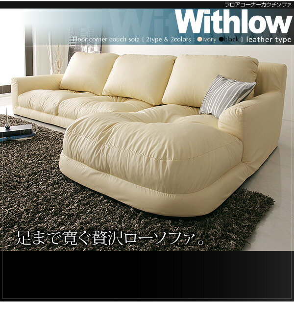 フロアコーナーカウチソファ Withlow ウィズロー レザータイプ 商品説明画像13
