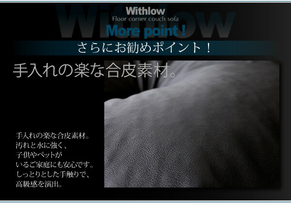フロアコーナーカウチソファ Withlow ウィズロー レザータイプ 商品追加画像11