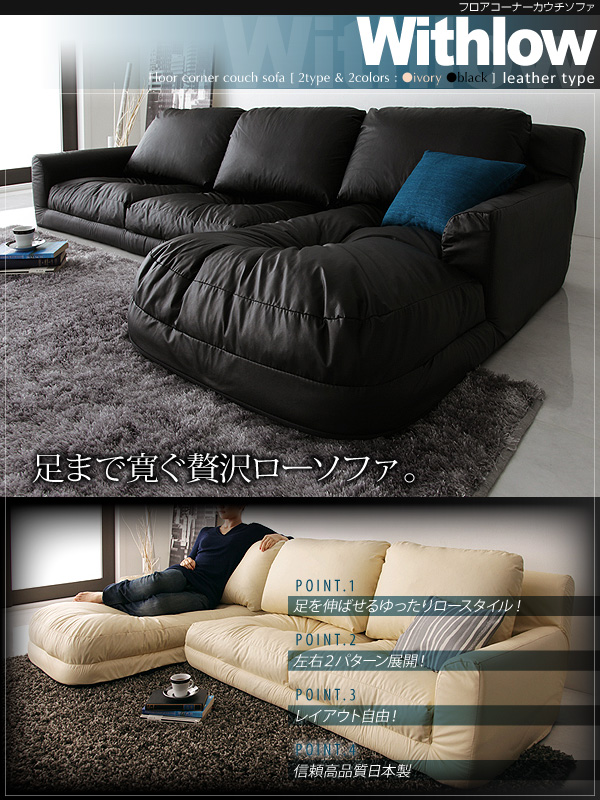 フロアコーナーカウチソファ Withlow ウィズロー レザータイプ